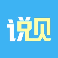 说呗