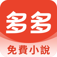 多多免费小说