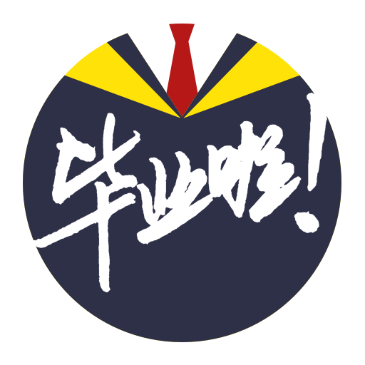 毕业啦