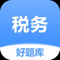 税务师好题库