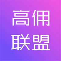 高佣联盟