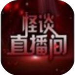 怪谈直播间