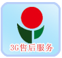 3G智能手机售后服务管理系统
