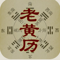 免费太极老黄历
