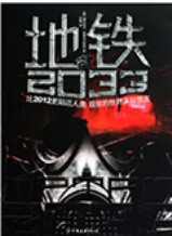 地铁2033战争