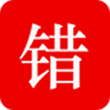智能错题集