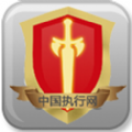 中国执行网v1.0