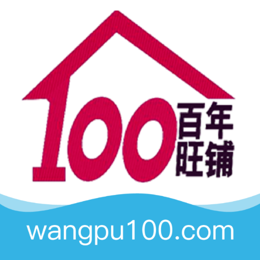 百年旺铺