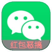 微信红包恶搞神器手机版