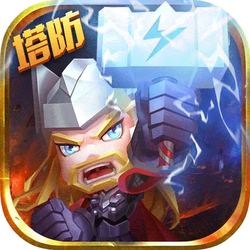 塔防纪元无限钻石 vV11.9