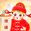 成语会发福 vv1.0.15