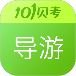 2020导游证考试真题(导游考试全面真题库工具)V7.2.2.0 安卓正式版