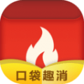 口袋趣消