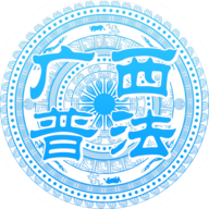广西普法