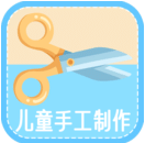 儿童手工制作 vv1.8