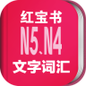 日语能力考N5N4红宝书 vv1.49