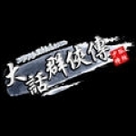 大话群侠传手机版 vv4.7