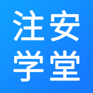 注安学堂 vv3.1.15