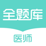 执业医师全题库 vv1.0.13