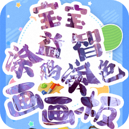 宝宝画图 vv3.5.14