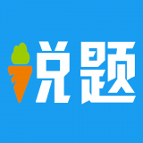 说题 vv2.1.15