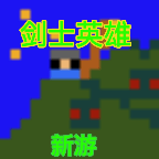 剑士勇者 vv21.09.12