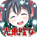 拘束少女~初恋篇