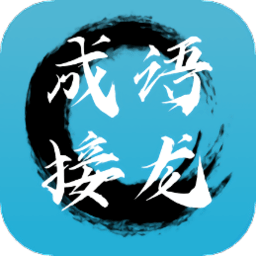 成语接龙拼成语