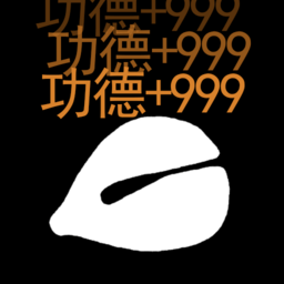 功德解忧木鱼免广告