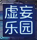 致命游戏2虚妄乐园 vv1.10