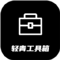 轻青工具箱 vv1.11