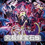口袋妖怪究极绿宝石5.4魔法棒版 vv2021.06.26.9