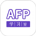 AFP学习室 vv1.11