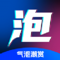 气泡潮赏 vv1.3.18