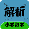 小学数学同步详解 vv2.6.13