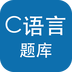 C语言考试题库 vv5.8.18