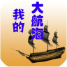 我的大航海 vv4.13
