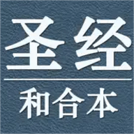 我爱圣经(圣经和合本)