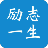 励志一生 v2.3.9