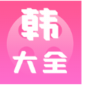 i韩国大全 vv1.13