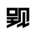 呈现