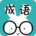 看图猜成语 vv3.0.18