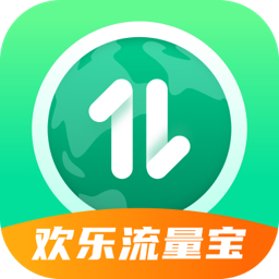欢乐流量宝 vv2.0.16