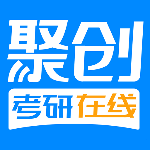 聚创考研在线 vv5.2.15