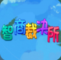 智商裁决所 vv1.12
