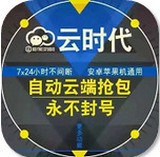 云时代秒抢红包埋雷软件手机版(红包排雷埋雷作弊器)V2.1 汉化版 vV2.12