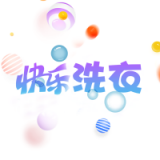 快乐洗衣 vv1.4.14