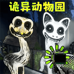 诡异动物园完整版 vv1.0.14
