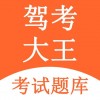 驾考大王