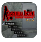 仙度瑞拉的逃亡 vv1.9